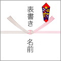紅白結び切り-5本