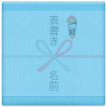 内のし